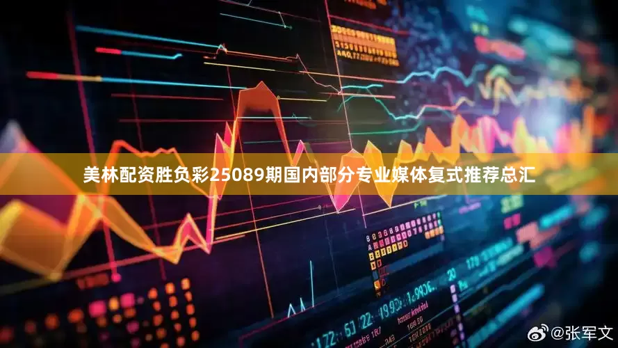 美林配资胜负彩25089期国内部分专业媒体复式推荐总汇