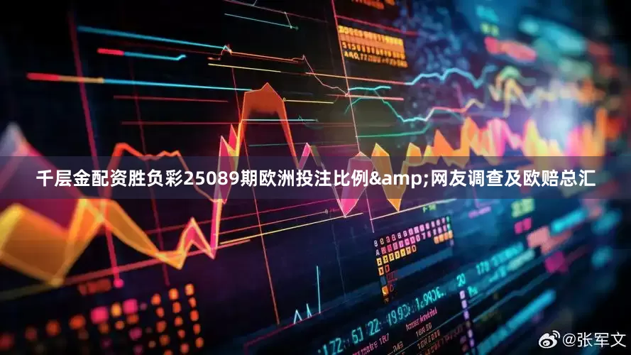 千层金配资胜负彩25089期欧洲投注比例&网友调查及欧赔总汇