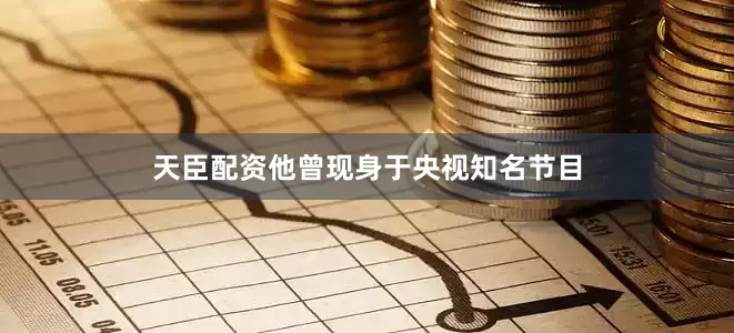 天臣配资他曾现身于央视知名节目