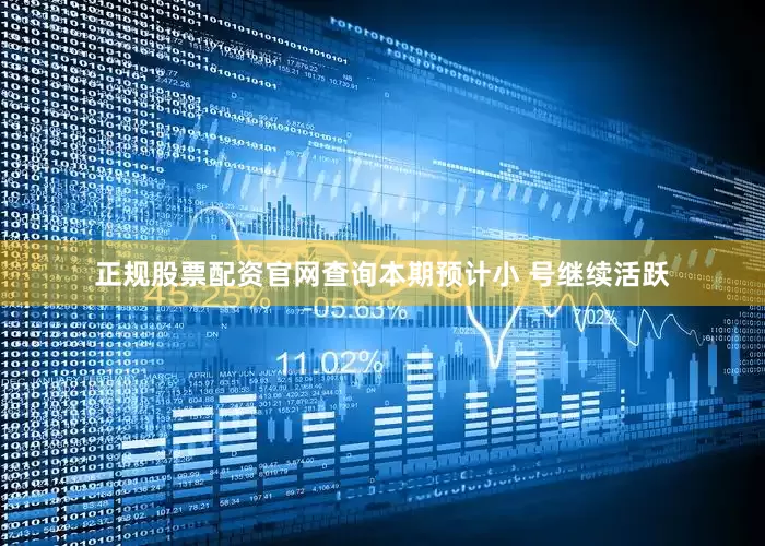 正规股票配资官网查询本期预计小 号继续活跃
