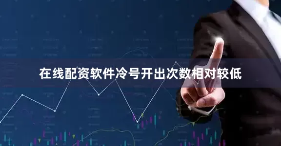 在线配资软件冷号开出次数相对较低