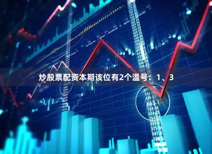 炒股票配资本期该位有2个温号：1、3