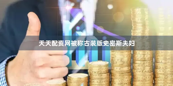 天天配资网被称古装版史密斯夫妇
