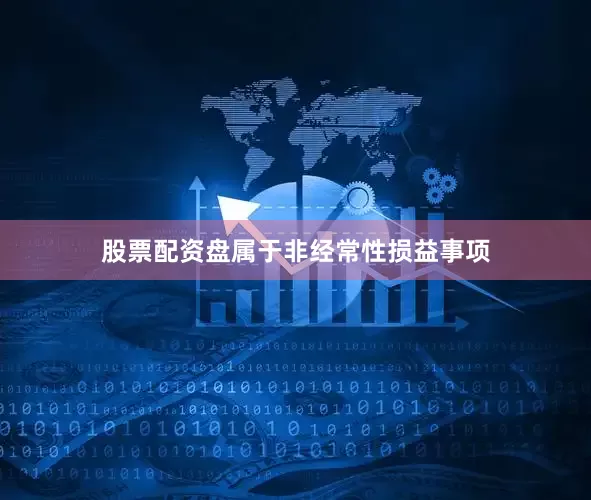 股票配资盘属于非经常性损益事项