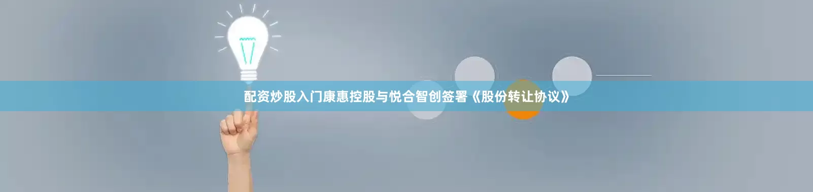 配资炒股入门康惠控股与悦合智创签署《股份转让协议》