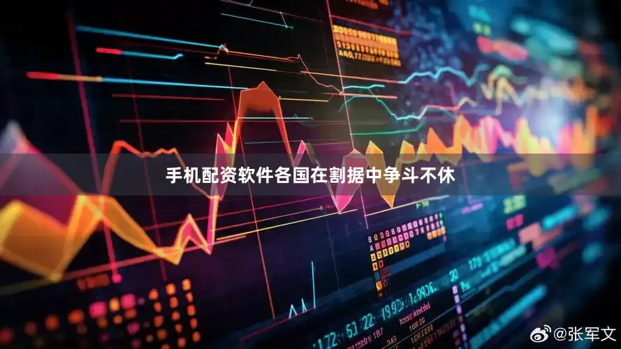 手机配资软件各国在割据中争斗不休