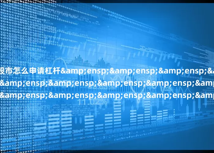 股市怎么申请杠杆                     天弘基金管理有限公司         &e