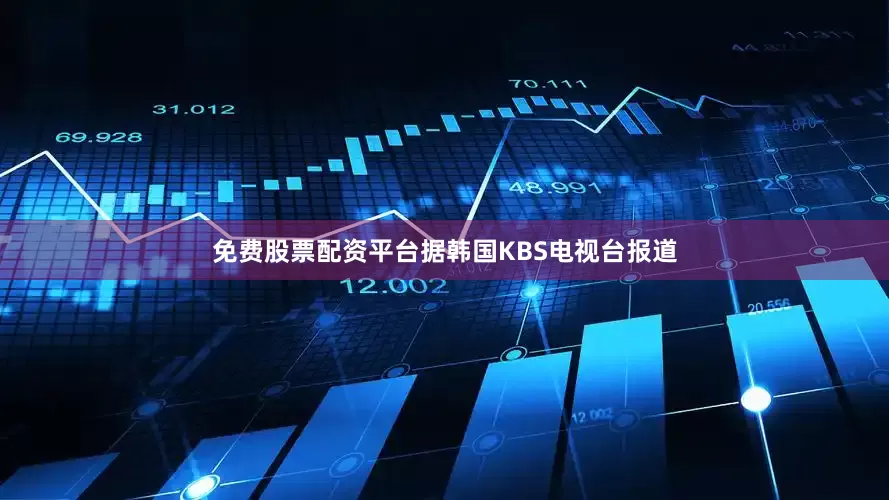 免费股票配资平台据韩国KBS电视台报道
