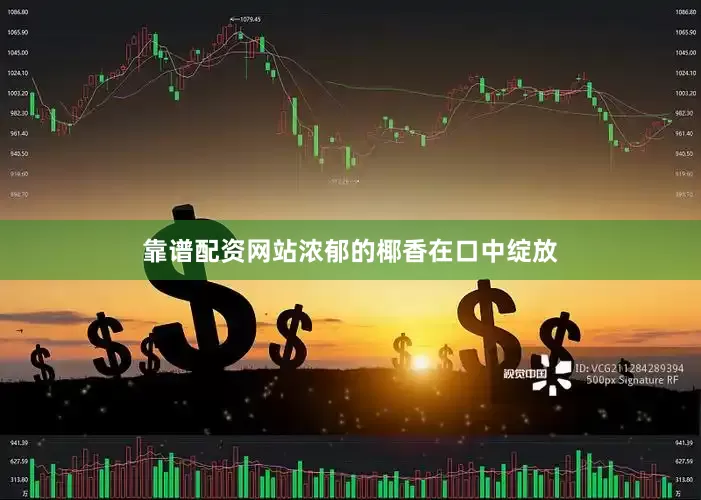 靠谱配资网站浓郁的椰香在口中绽放