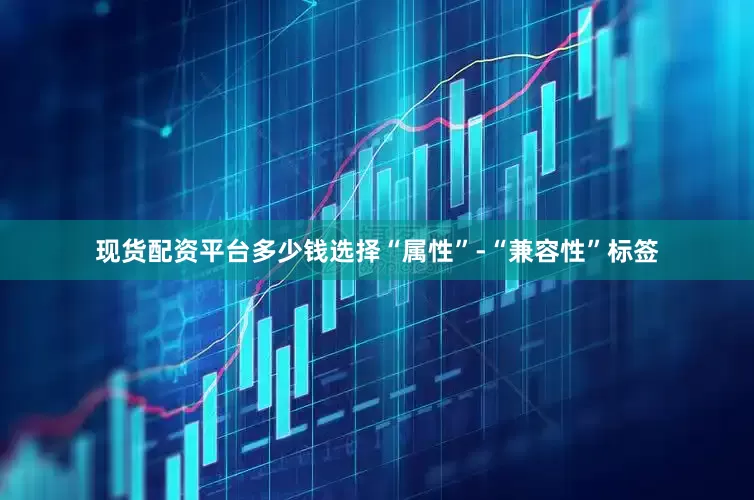 现货配资平台多少钱选择“属性”-“兼容性”标签