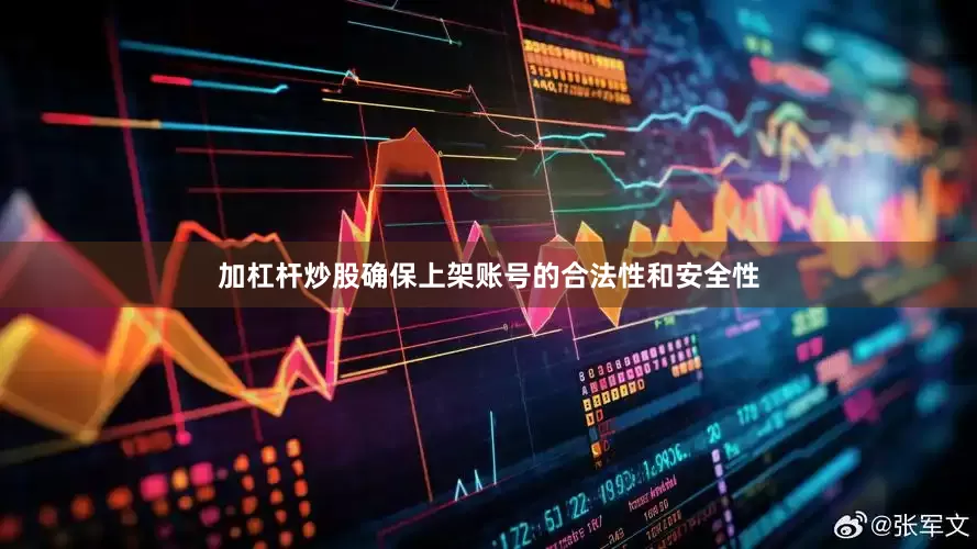 加杠杆炒股确保上架账号的合法性和安全性