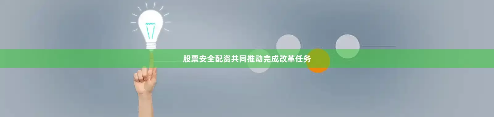 股票安全配资共同推动完成改革任务