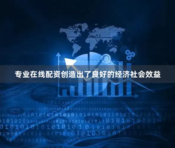 专业在线配资创造出了良好的经济社会效益