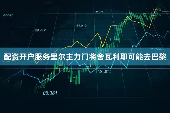 配资开户服务里尔主力门将舍瓦利耶可能去巴黎