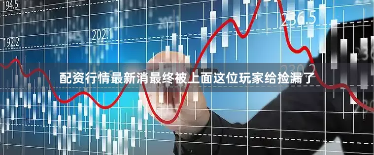 配资行情最新消最终被上面这位玩家给捡漏了