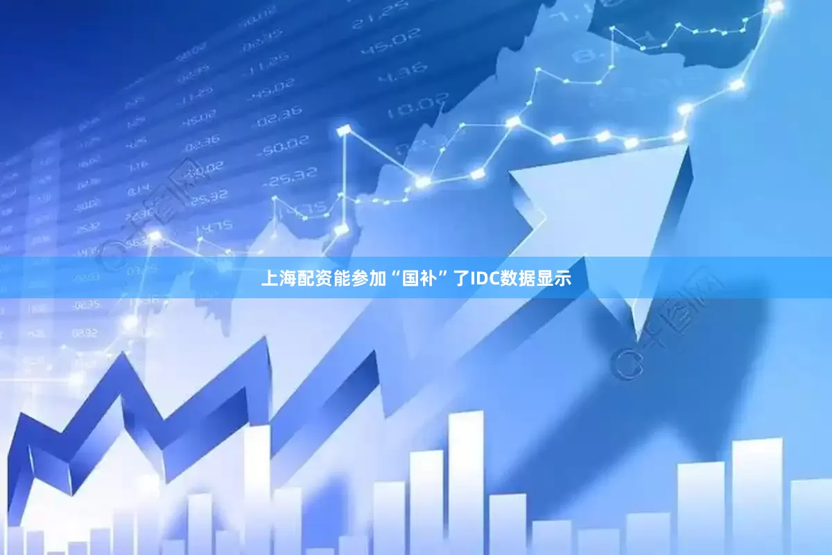 上海配资能参加“国补”了IDC数据显示