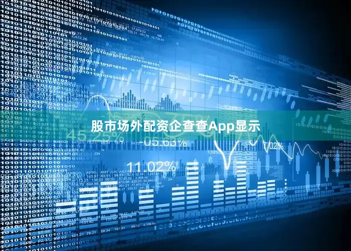 股市场外配资　　企查查App显示