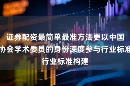 证券配资最简单最准方法更以中国广告协会学术委员的身份深度参与行业标准构建
