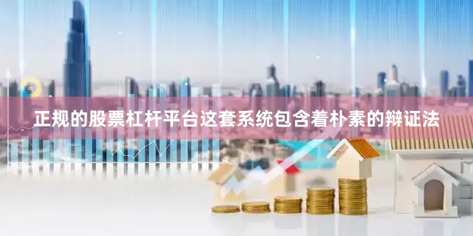 正规的股票杠杆平台这套系统包含着朴素的辩证法