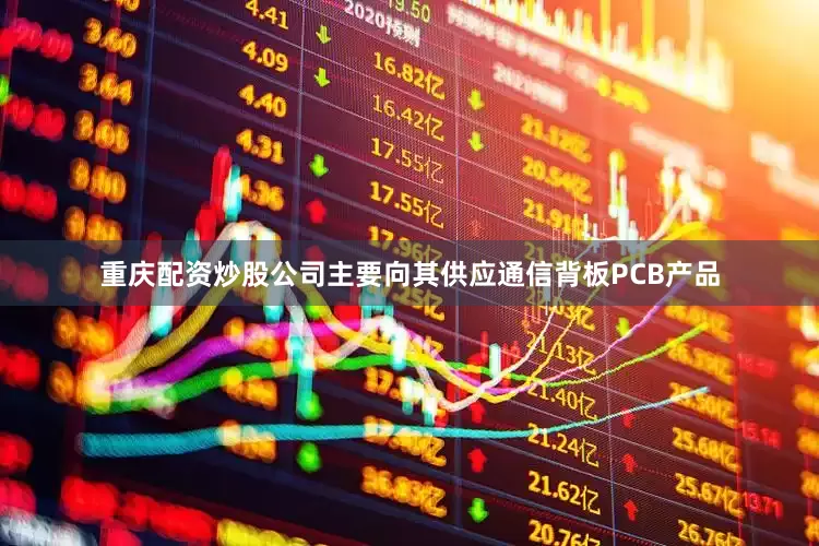 重庆配资炒股公司主要向其供应通信背板PCB产品
