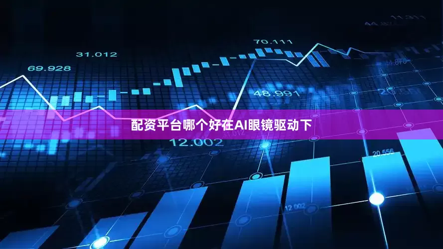 配资平台哪个好　　在AI眼镜驱动下