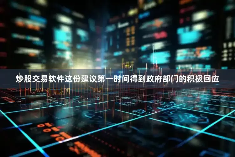 炒股交易软件这份建议第一时间得到政府部门的积极回应