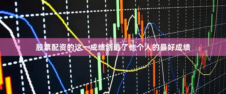 股票配资的这一成绩创造了他个人的最好成绩