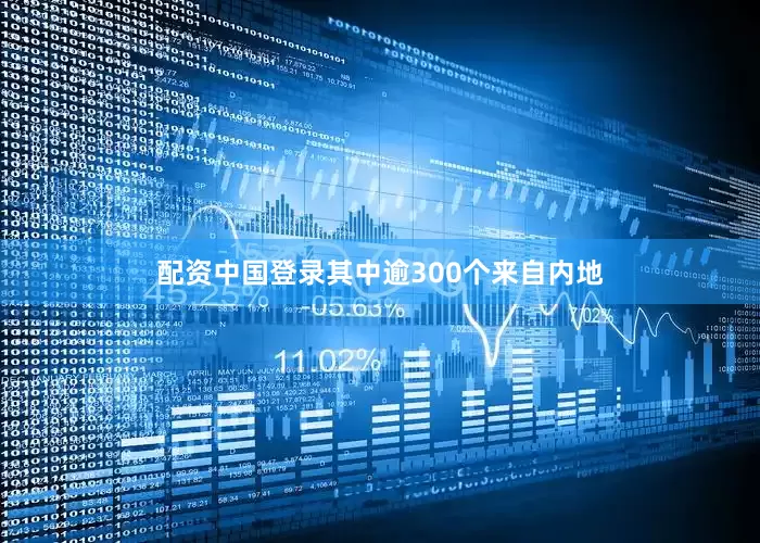 配资中国登录其中逾300个来自内地