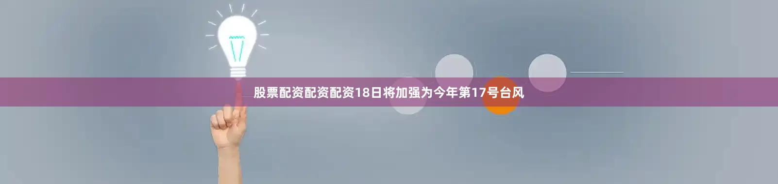股票配资配资配资18日将加强为今年第17号台风