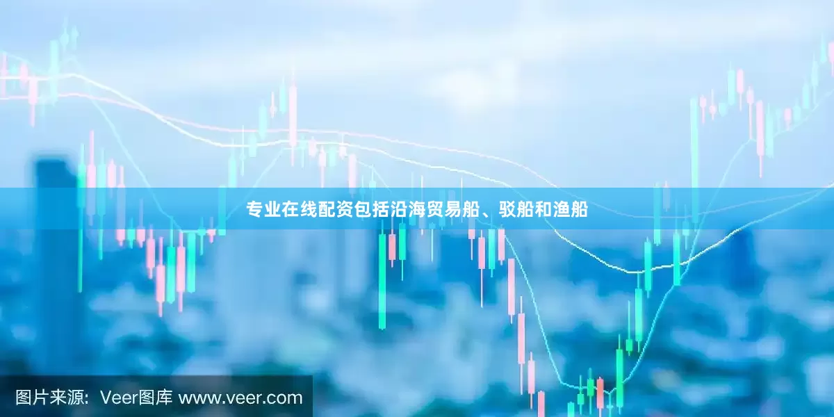 专业在线配资包括沿海贸易船、驳船和渔船
