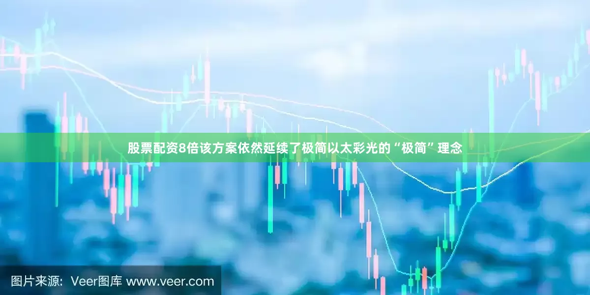 股票配资8倍该方案依然延续了极简以太彩光的“极简”理念