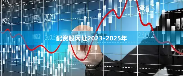 配资股网址2023-2025年