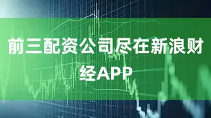 前三配资公司尽在新浪财经APP