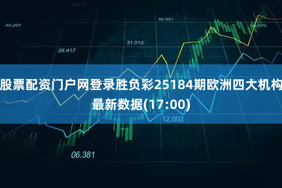 股票配资门户网登录胜负彩25184期欧洲四大机构最新数据(17:00)